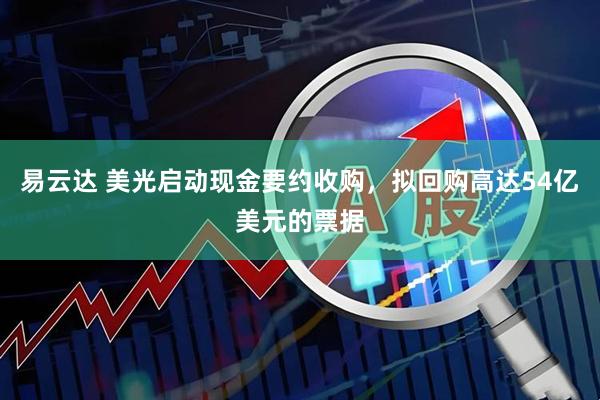 易云达 美光启动现金要约收购，拟回购高达54亿美元的票据