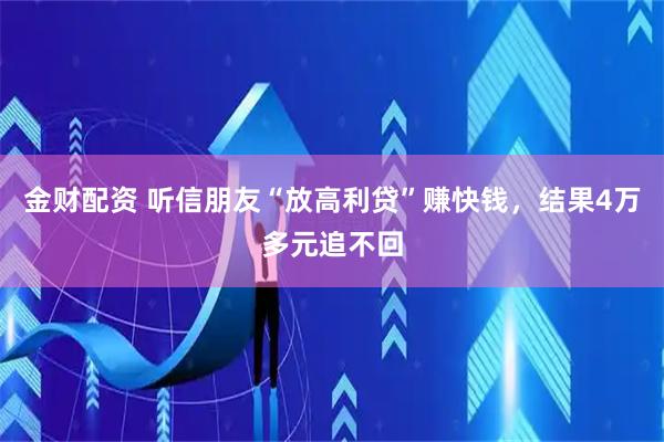金财配资 听信朋友“放高利贷”赚快钱，结果4万多元追不回