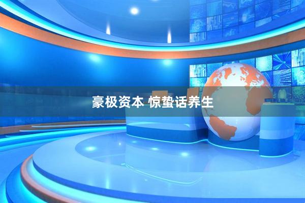 豪极资本 惊蛰话养生