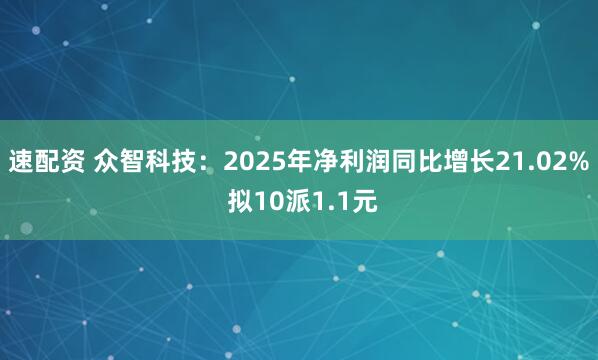 速配资 众智科技：2025年净利润同比增长21.02% 拟10派1.1元