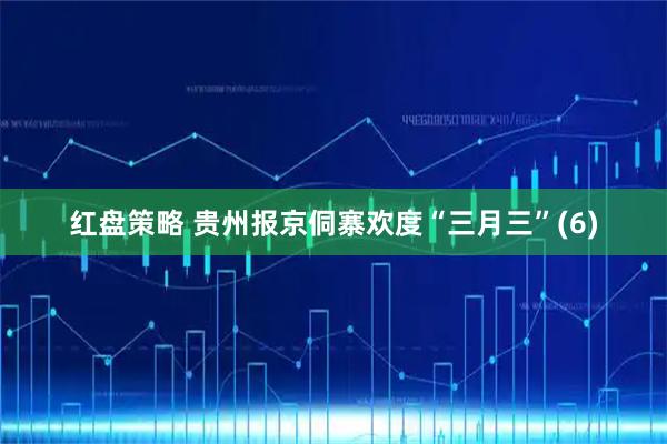 红盘策略 贵州报京侗寨欢度“三月三”(6)