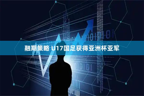 融期策略 U17国足获得亚洲杯亚军