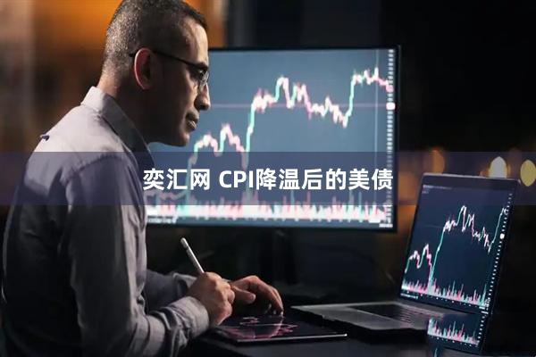 奕汇网 CPI降温后的美债