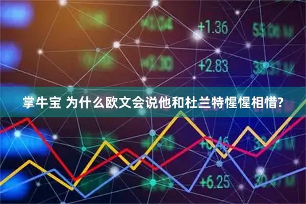 掌牛宝 为什么欧文会说他和杜兰特惺惺相惜?