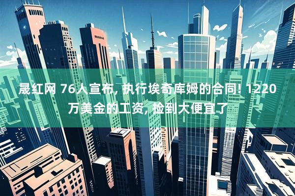 晟红网 76人宣布, 执行埃奇库姆的合同! 1220万美金的工资, 捡到大便宜了
